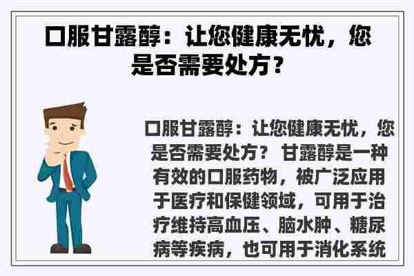 口服甘露醇：让您健康无忧，您是否需要处方？